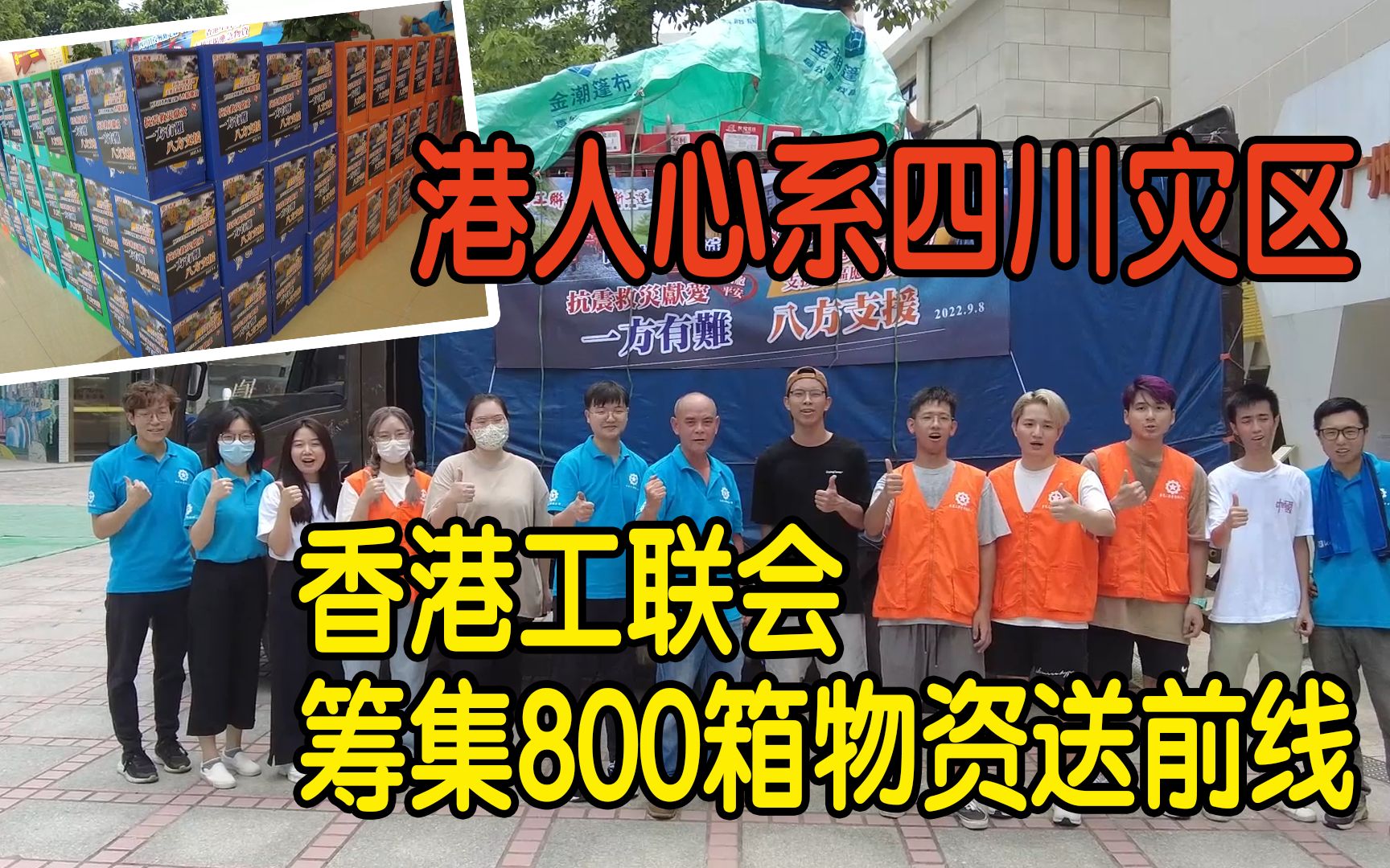 四川加油！港人心系灾区　香港工联会筹集800箱物资送前线