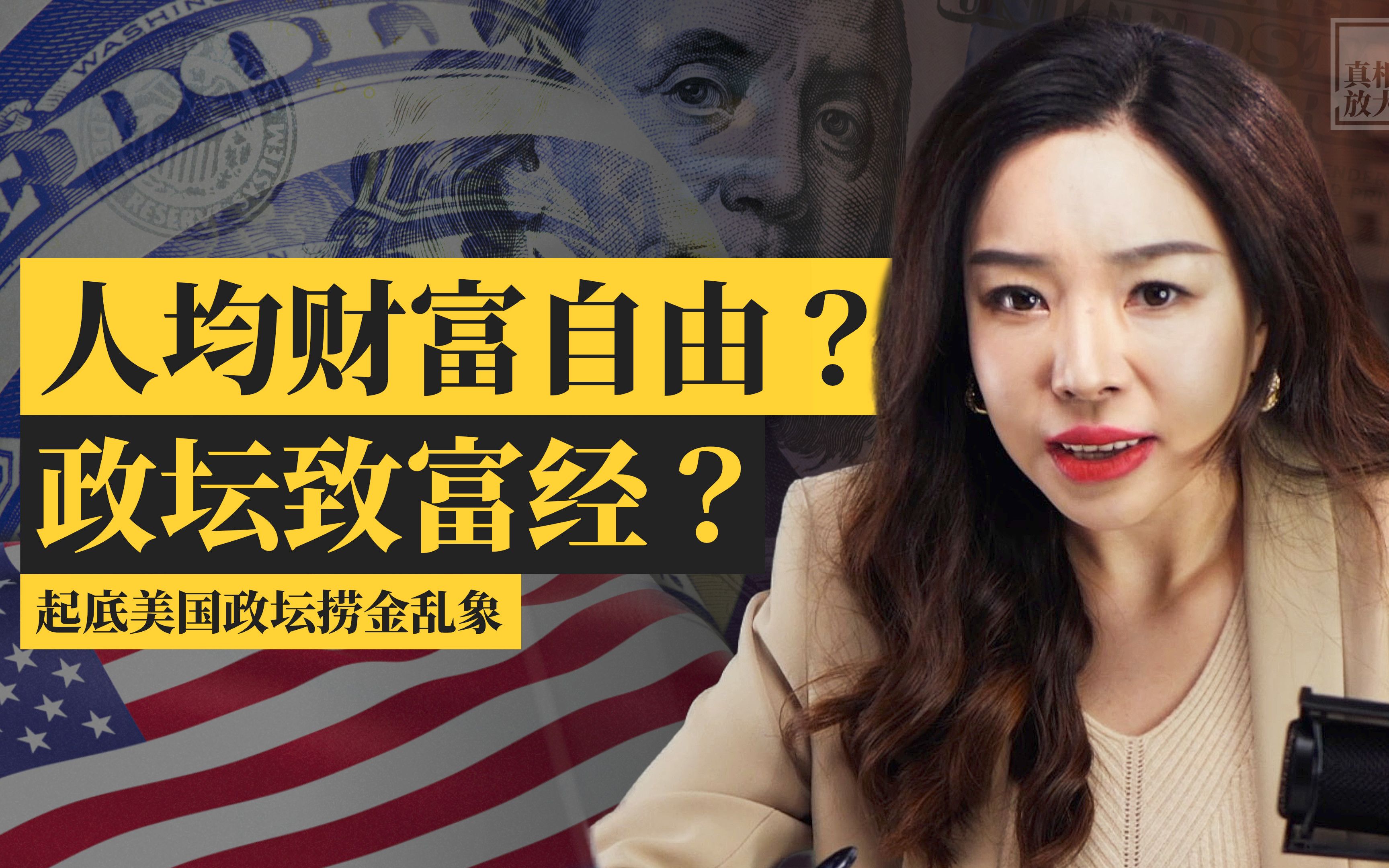 真相放大镜｜人均财富自由：美政坛为何遍地“股神”？
