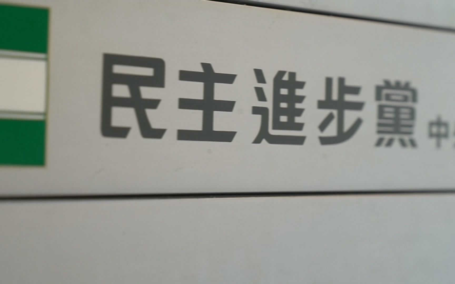 多个民调显示“下架民进党”正在岛内形成主流共识