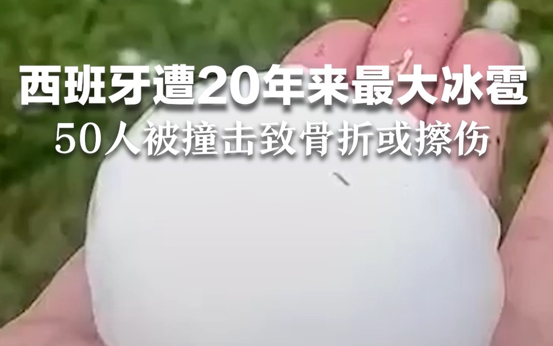 西班牙遭20年来最大冰雹，50人被撞击致骨折或擦伤