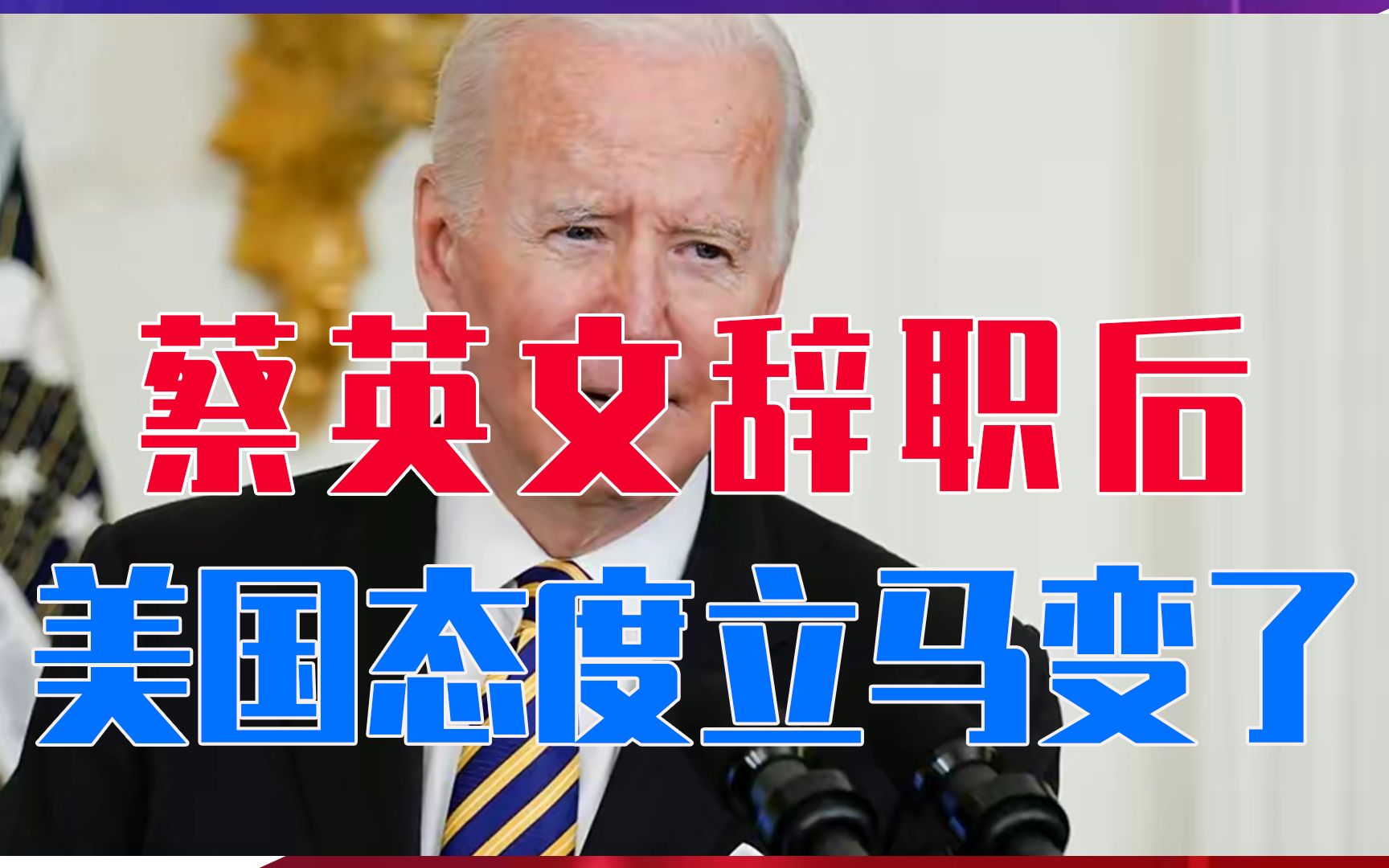 墙倒众人推！蔡英文辞职后，美国态度立马变了，要求台当局避战