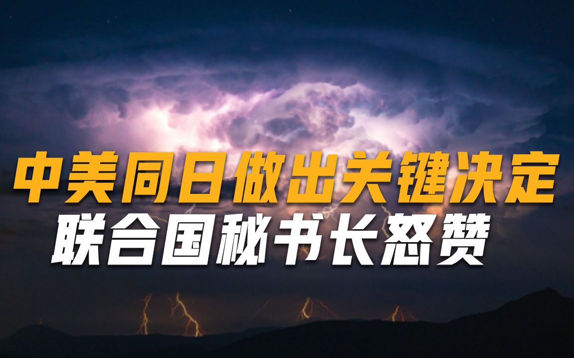 中美同日做出关键决定，全世界松了口气，联合国秘书长发声明力挺
