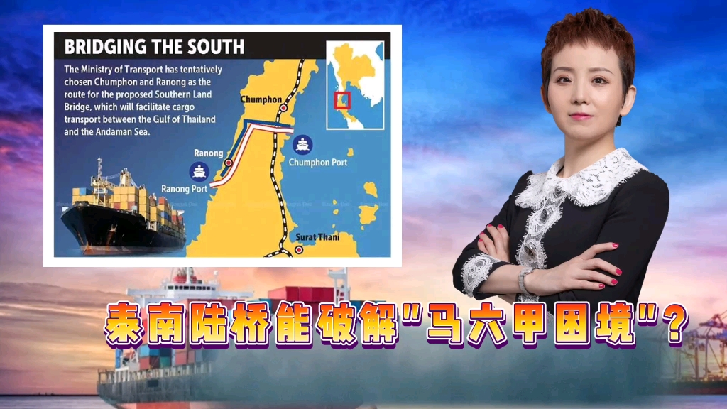 泰南陆桥能破解"马六甲困境"？