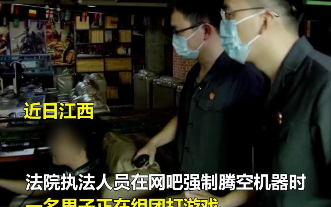 男子网吧玩游戏遇法院强制腾空机器，工作人员：你这把还要多长时间！