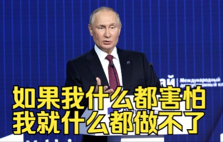 中国专家: 你感到害怕吗？普京回复：如果我什么都害怕，我就什么都做不了