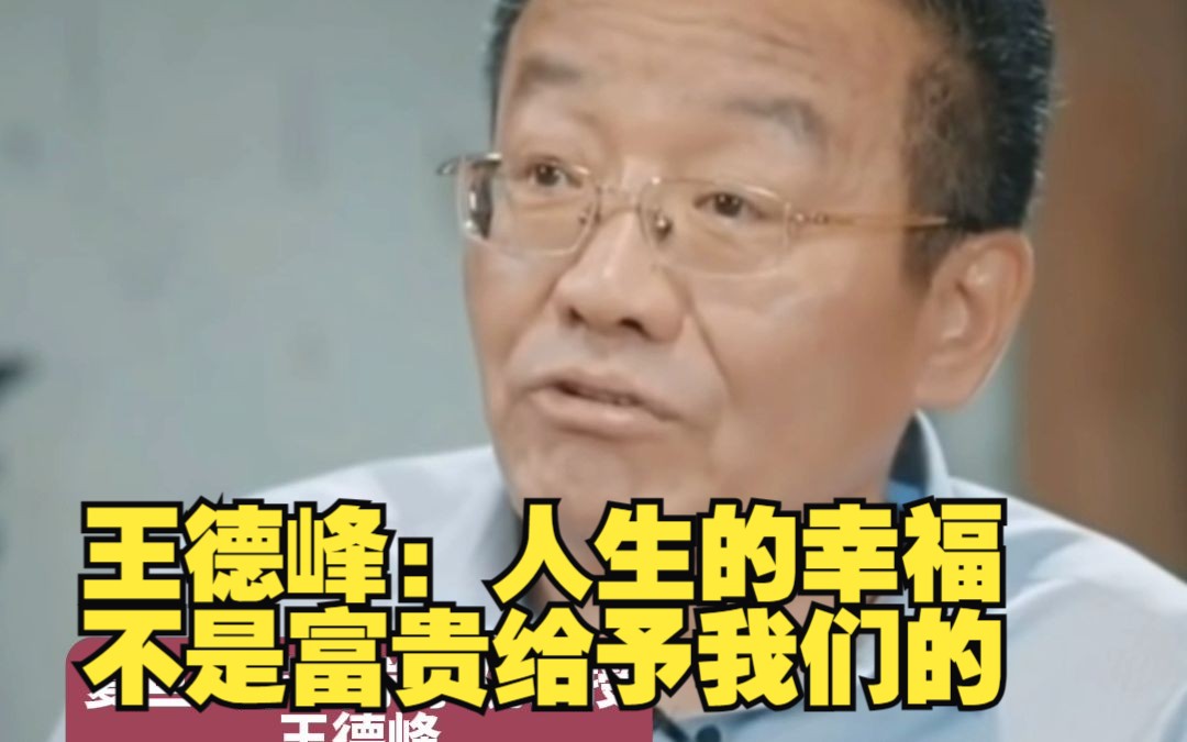 君子真乐来自哪里？王德峰：人生的幸福不是富贵给予我们的