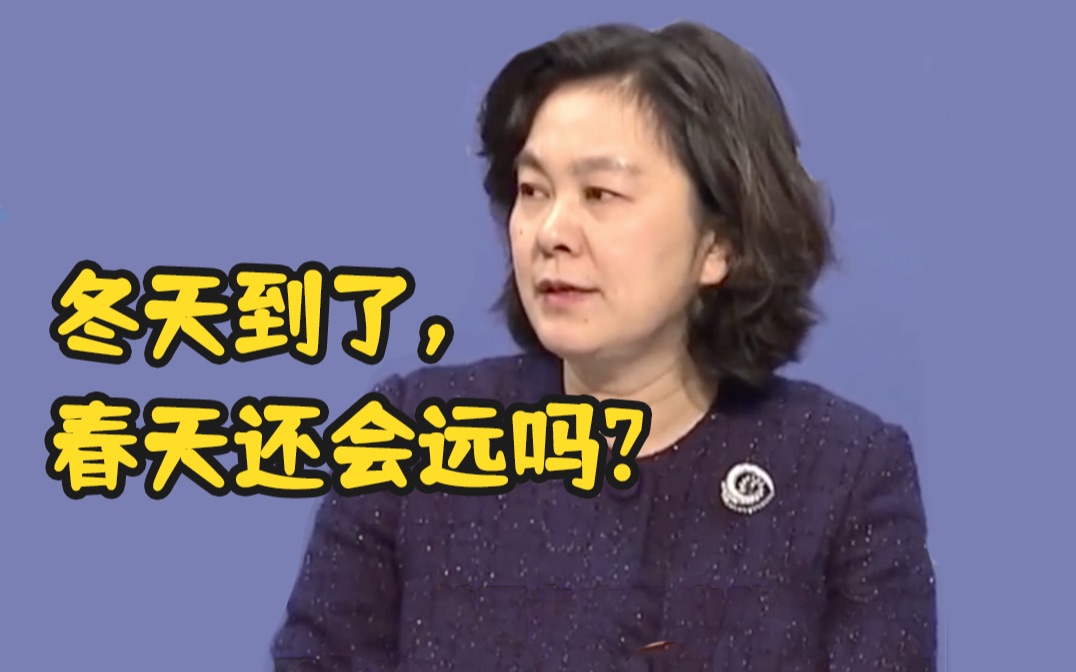 华春莹回应全球疫情将迎来寒冷冬天