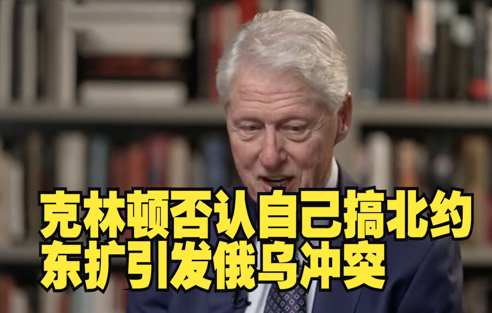 克林顿否认自己搞北约东扩引发俄乌冲突