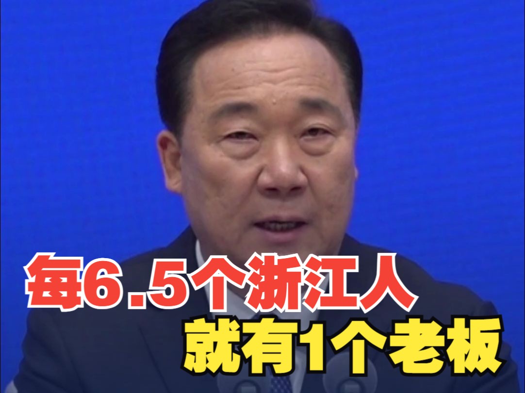 浙江省省长王浩：全省市场经营主体1040万户 相当于每6.5个浙江人就有1个老板