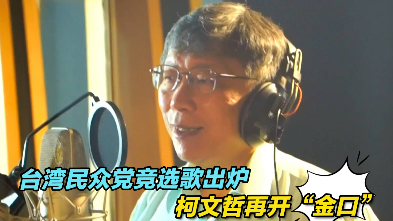 台湾民众党竞选歌出炉，柯文哲再开“金口”，这回没走调！