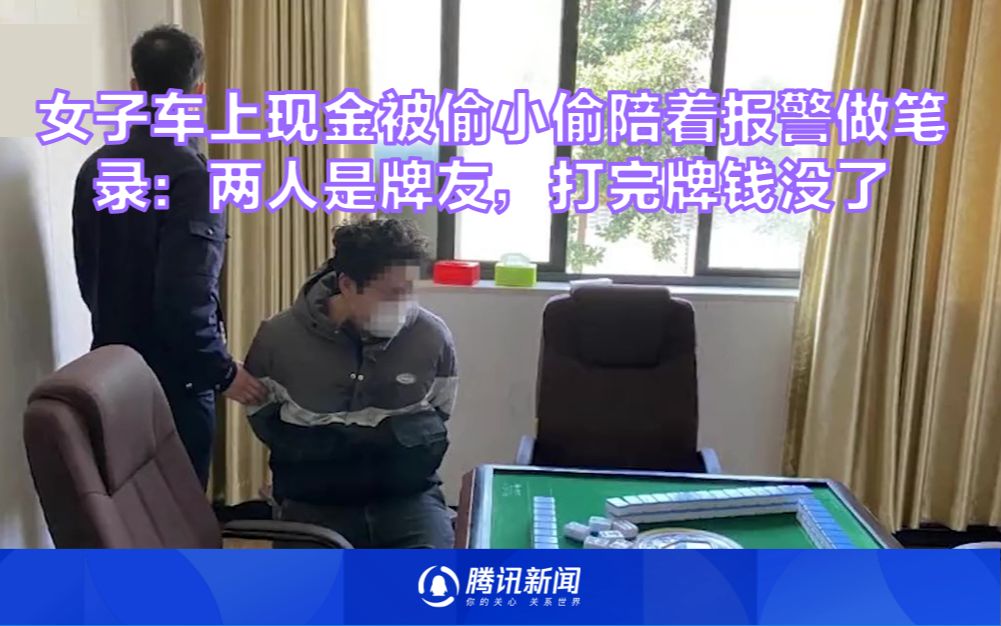 女子车上现金被偷小偷陪着报警做笔录：两人是牌友，打完牌钱没了