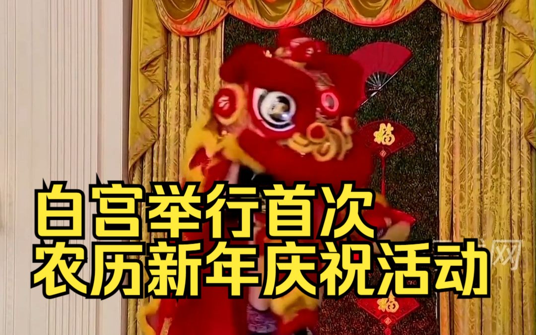 白宫举行首次农历新年庆祝活动，锣鼓喧天舞狮表演氛围直接拉满