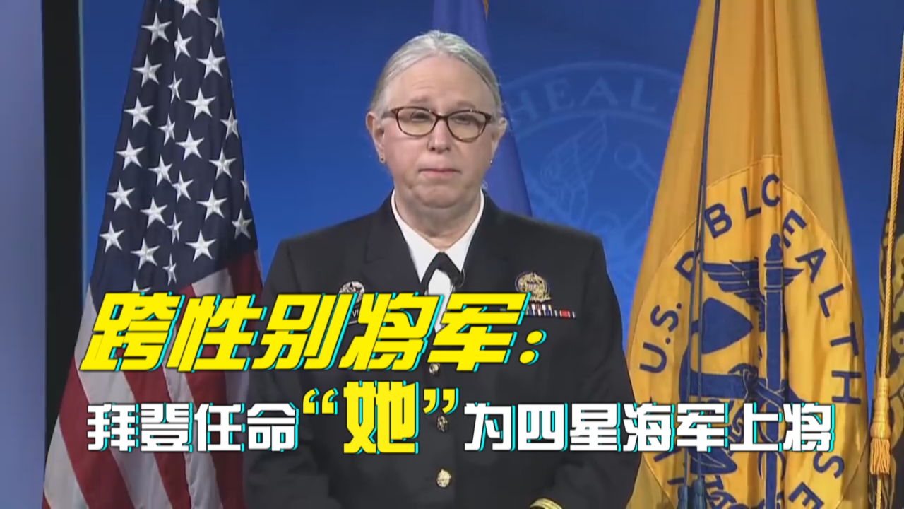 跨性别将军：拜登任命“她”为四星海军上将