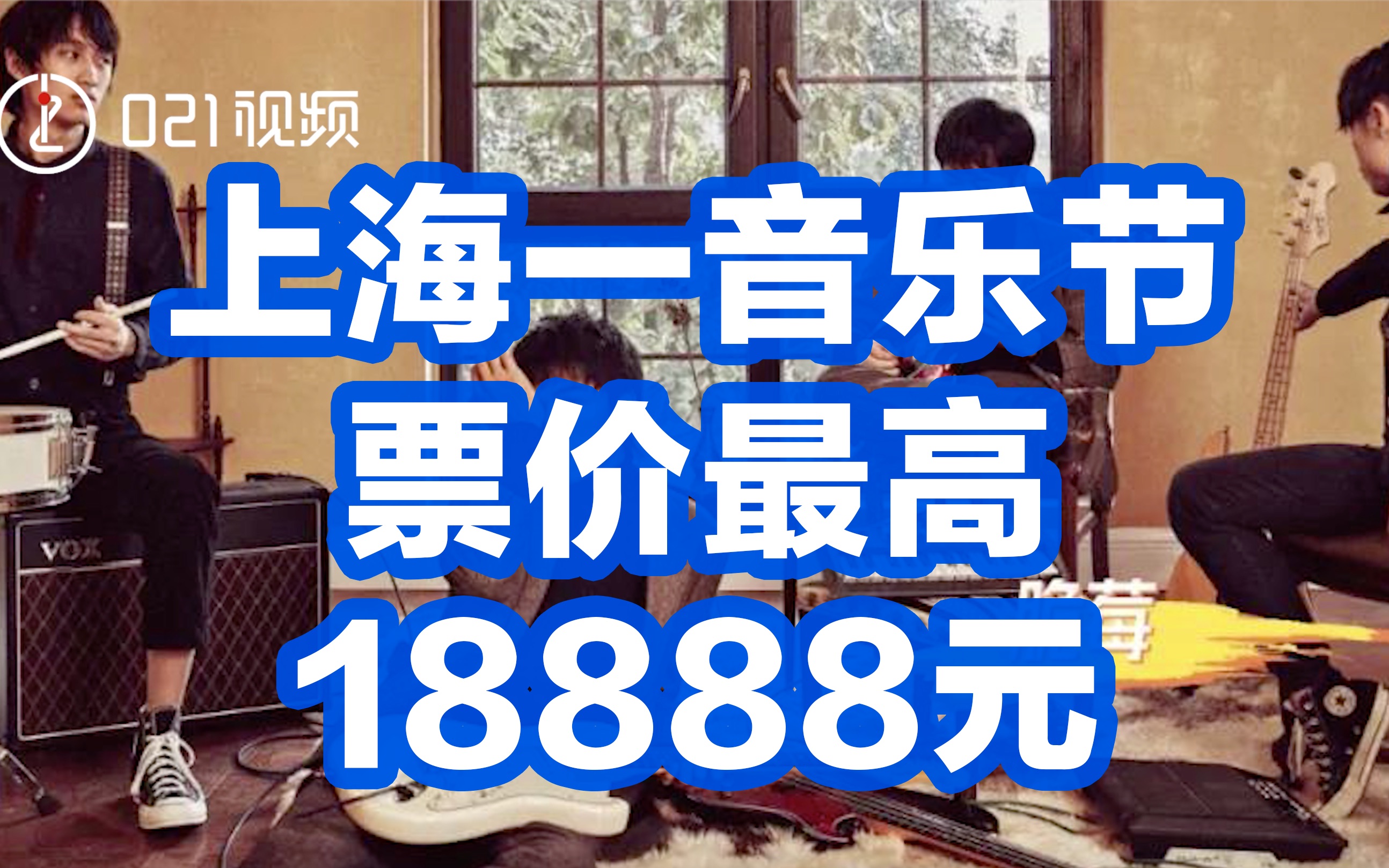 上海一音乐节票价最高18888元
