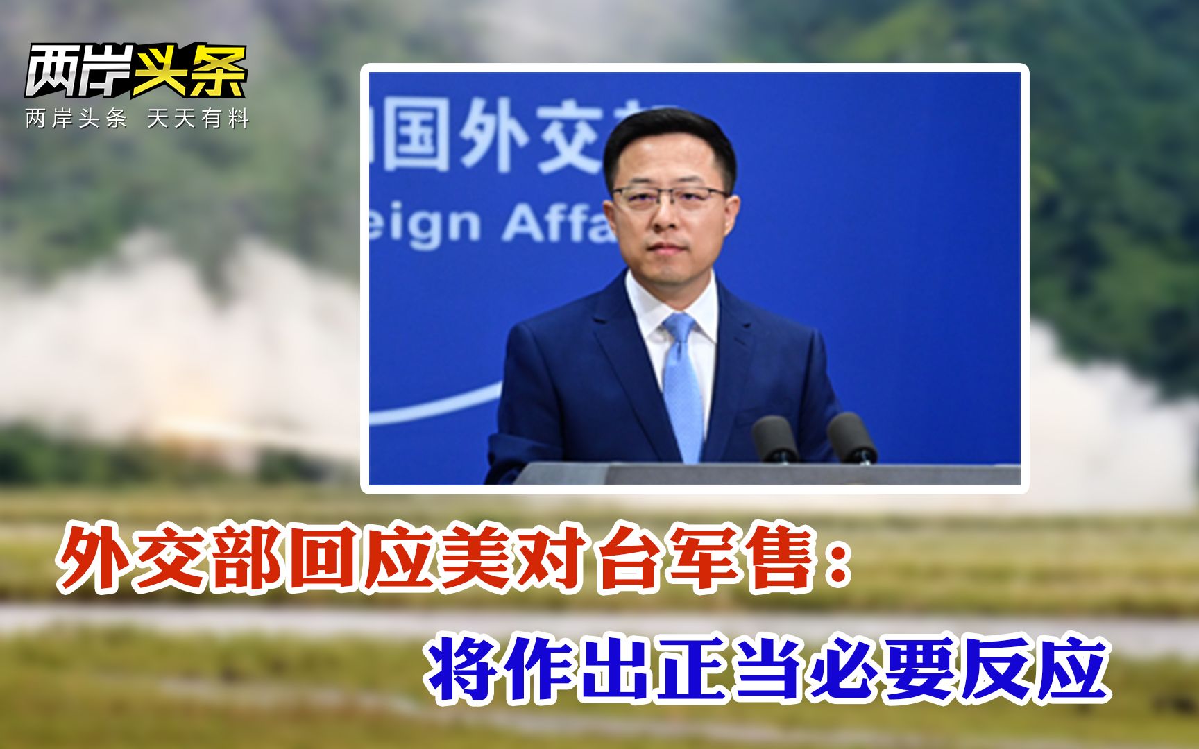 国台办就台间谍案等两岸热点议题答问 外交部回应美对台军售