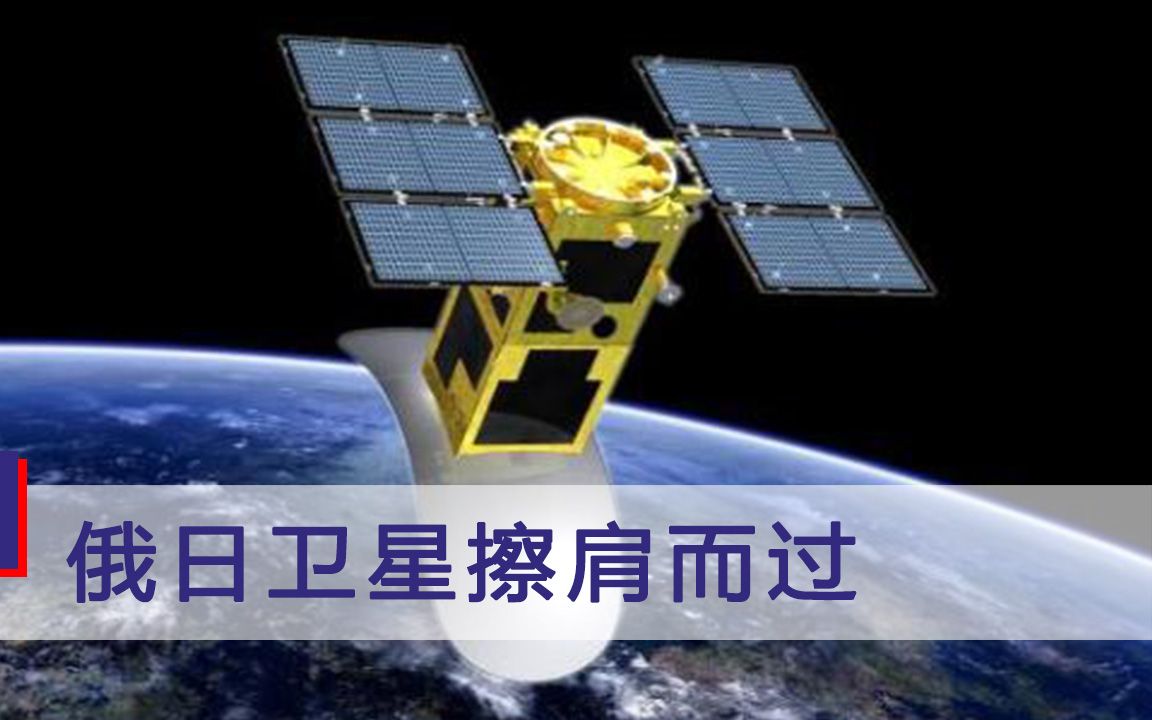 太空发生惊险一幕！俄日卫星狭路相逢“擦肩而过”，最近仅有200米