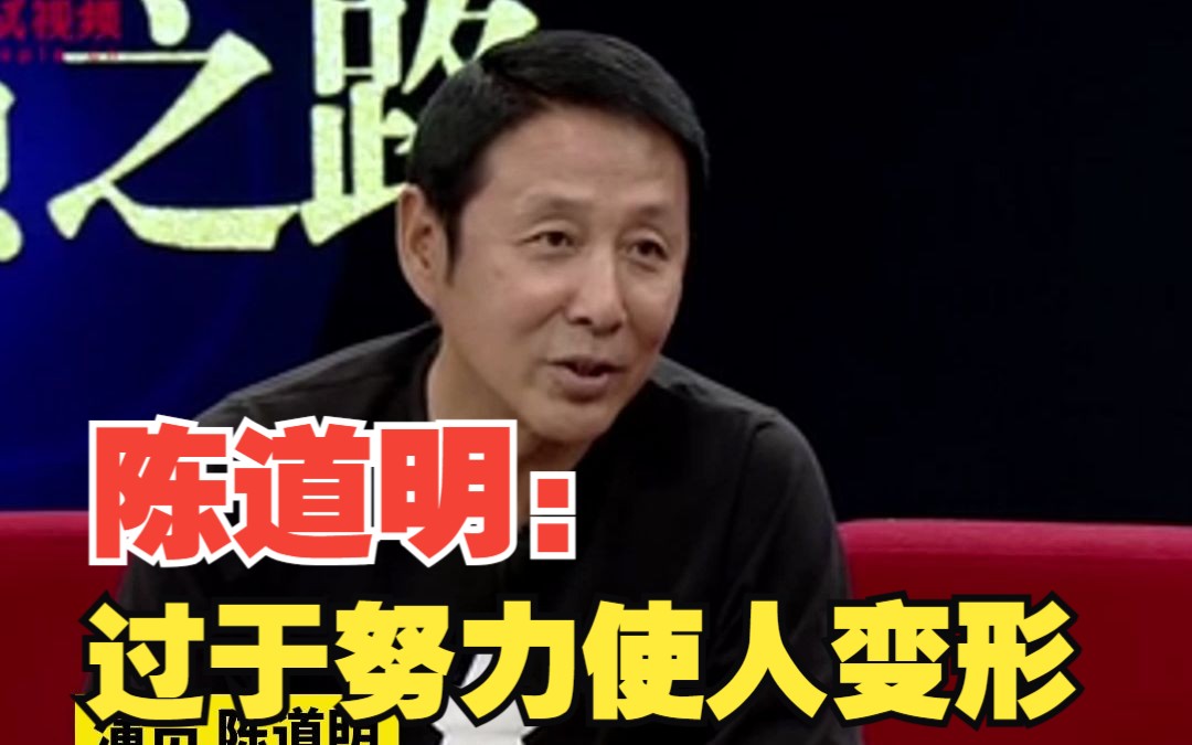 陈道明：过于努力使人变形，随着自己的境遇，应该清楚自己的所在