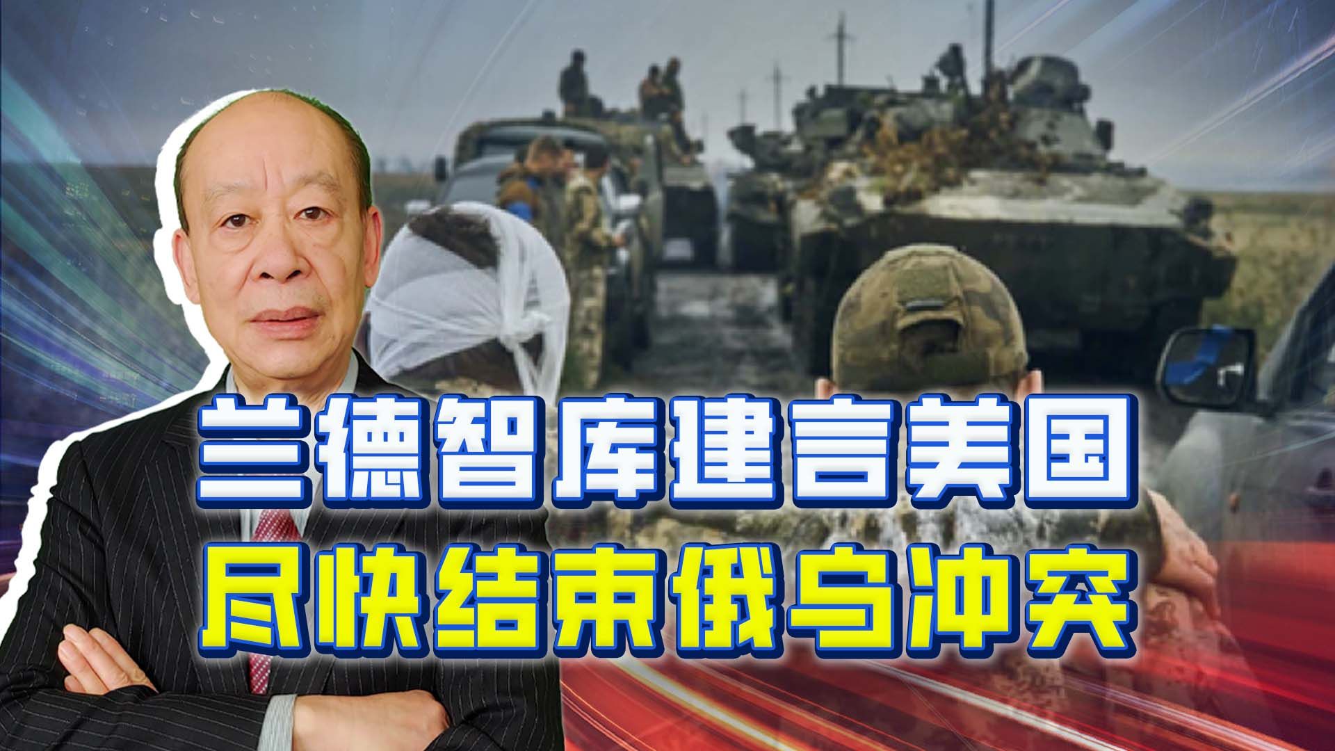 兰德智库建言美国尽快结束俄乌冲突，原因与中国有关，是否真心？