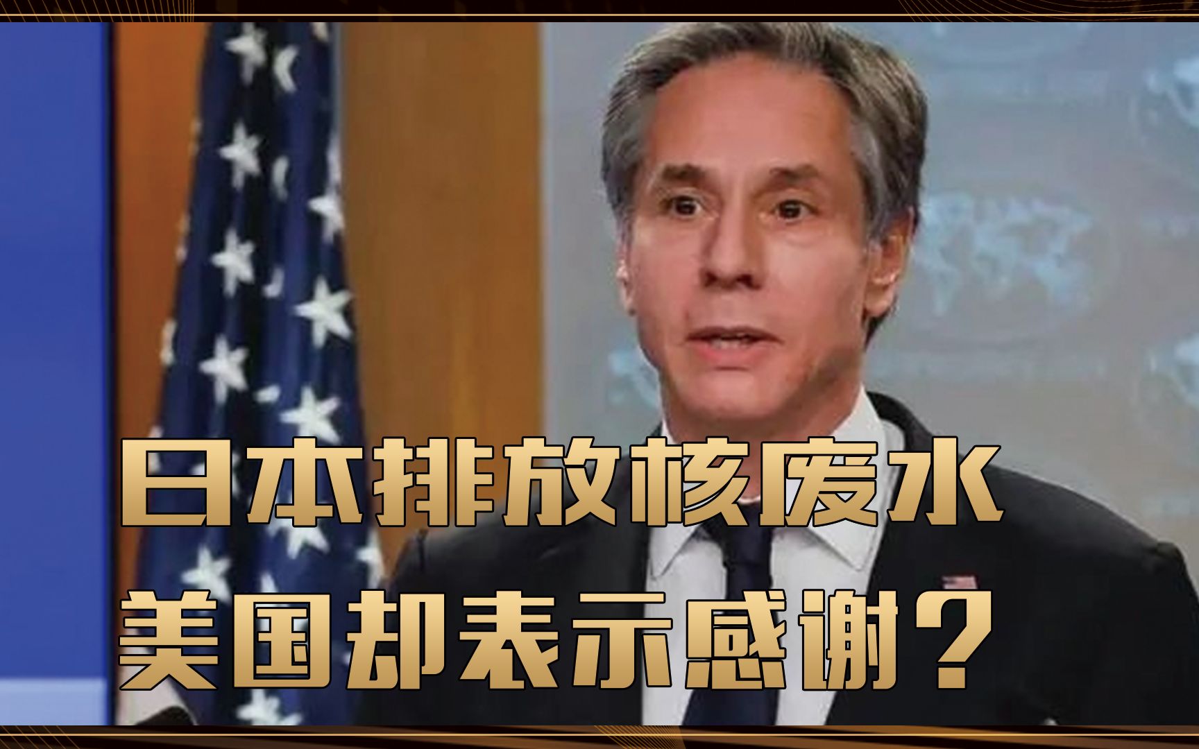 日本排放核废水，美国却表示感谢？布林肯话里有话，中国不可轻心