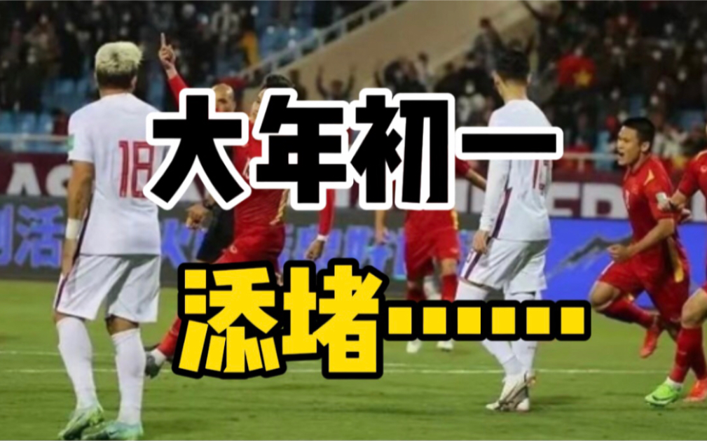 国足1-3越南，无缘2022年世界杯