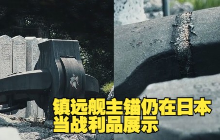 镇远舰主锚仍在日本当战利品展示