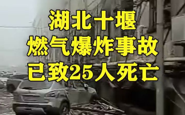 湖北十堰燃气爆炸事故已致25人死亡