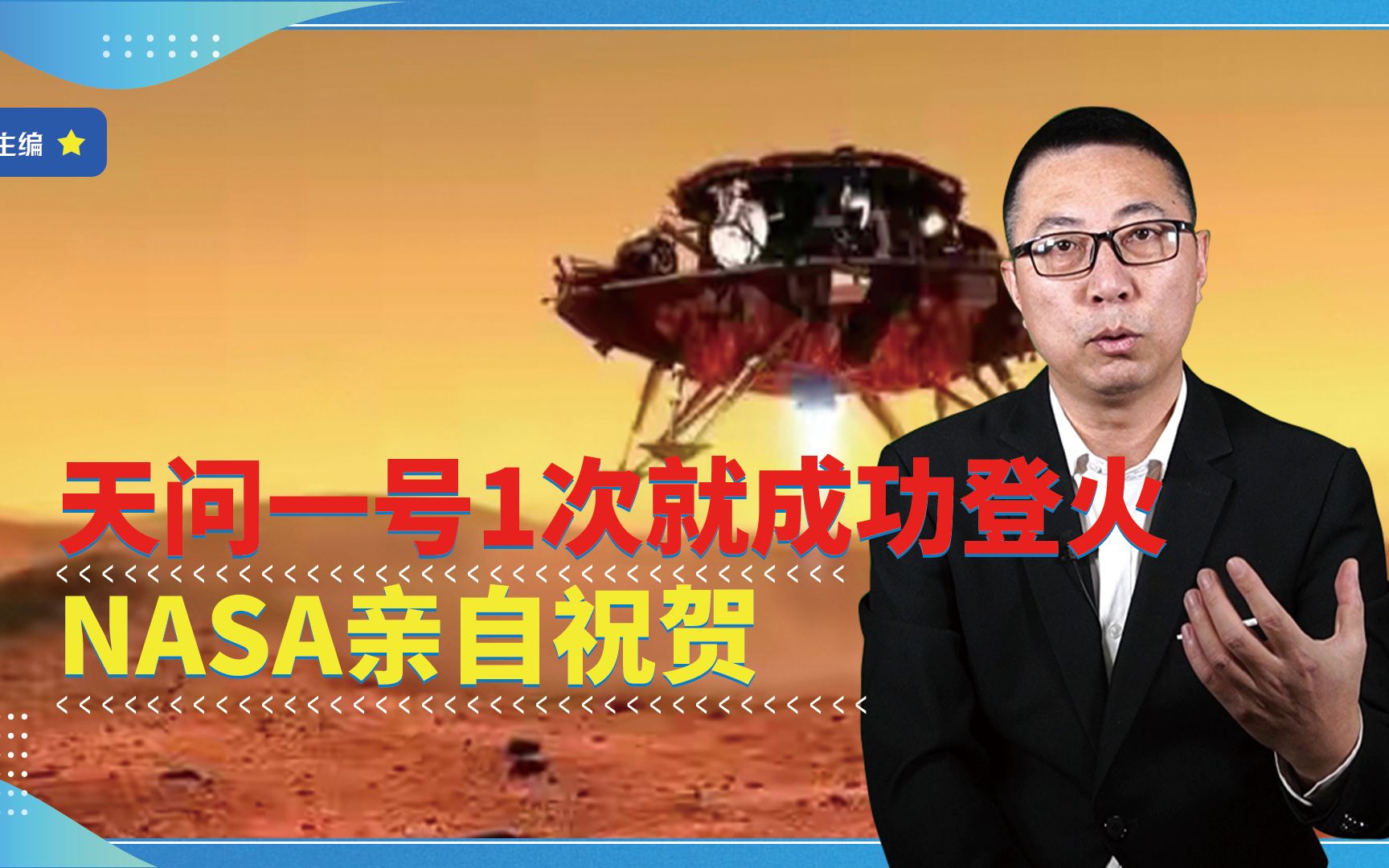 硬核！天问一号1次就成功登火，NASA亲自祝贺，中国已反超美俄？