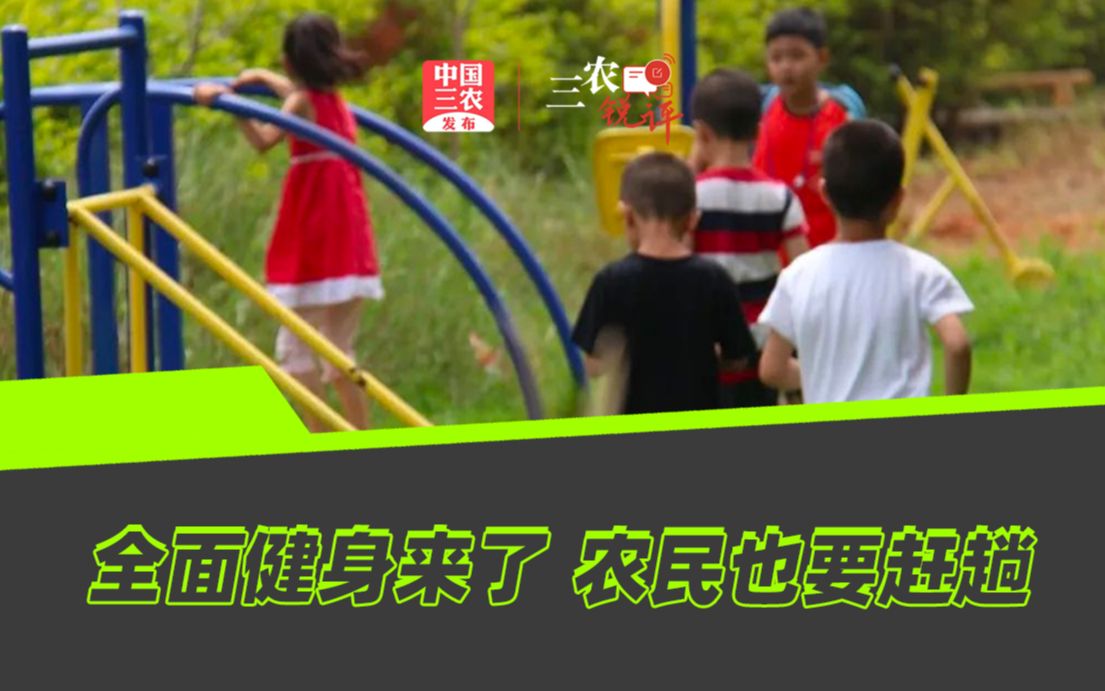 三农锐评丨全面健身来了，农民也要赶趟