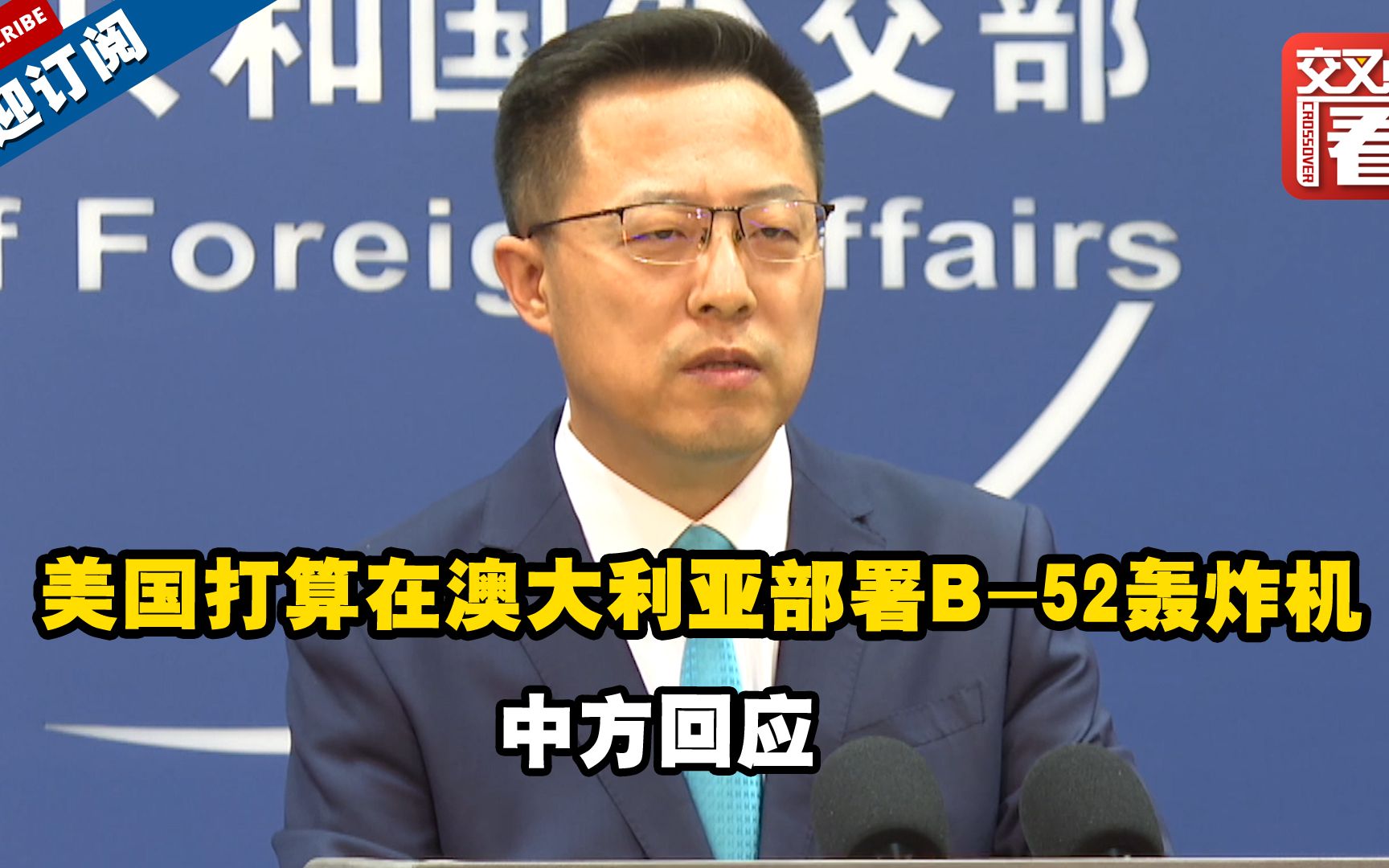 美国打算在澳大利亚部署B-52轰炸机 中方回应