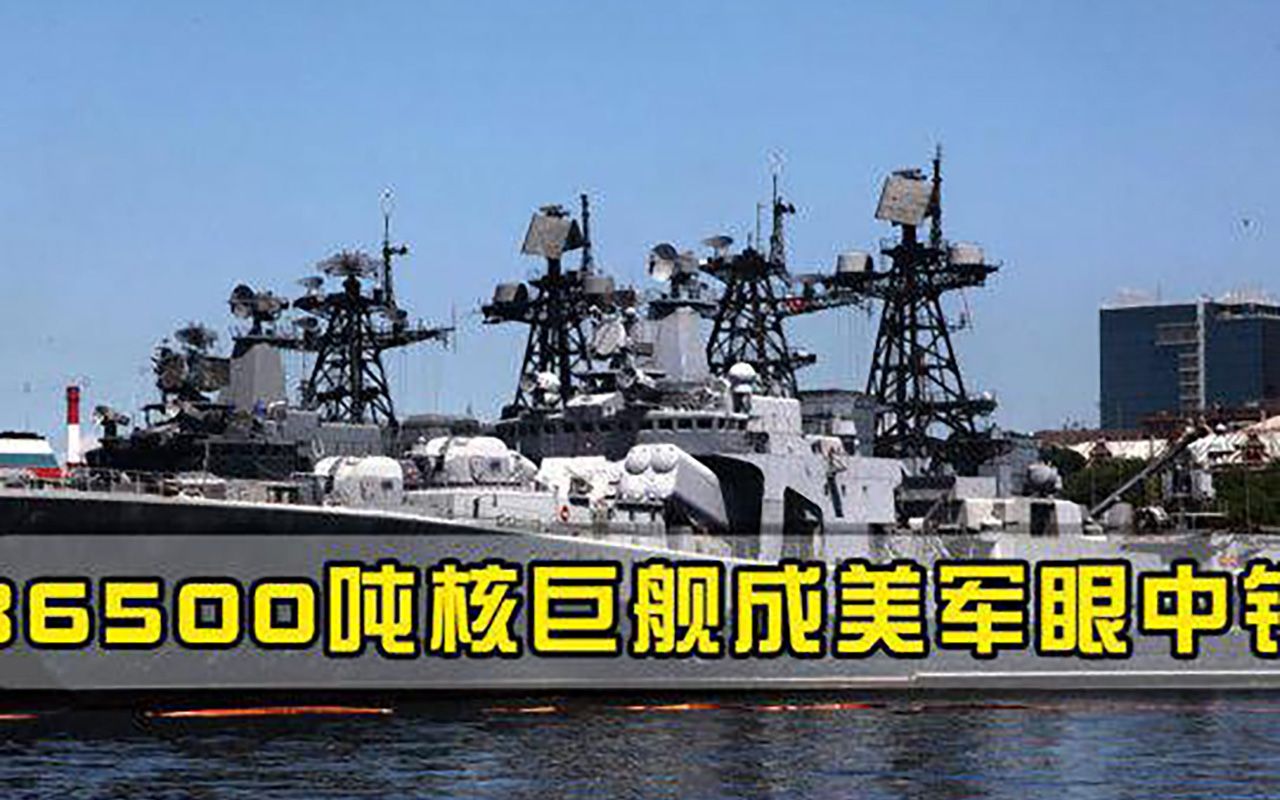 36500吨核巨舰成美军眼中钉，服役仅1年就离奇起火，400亿打水漂