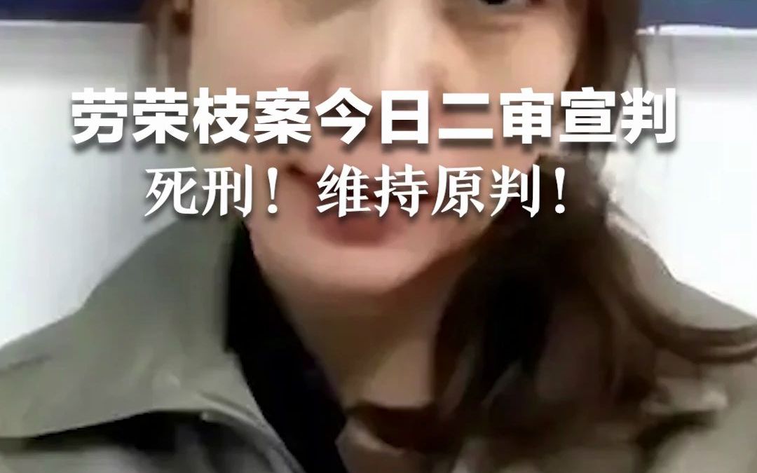 死刑！劳荣枝案二审维持原判