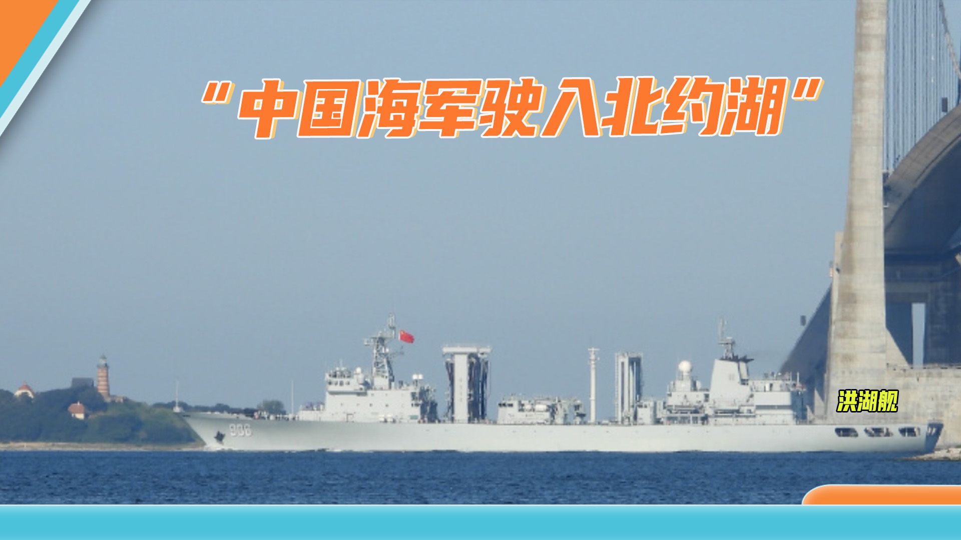 解放军军舰穿越大半个北约，美媒惊呼：“中国海军驶入北约湖”