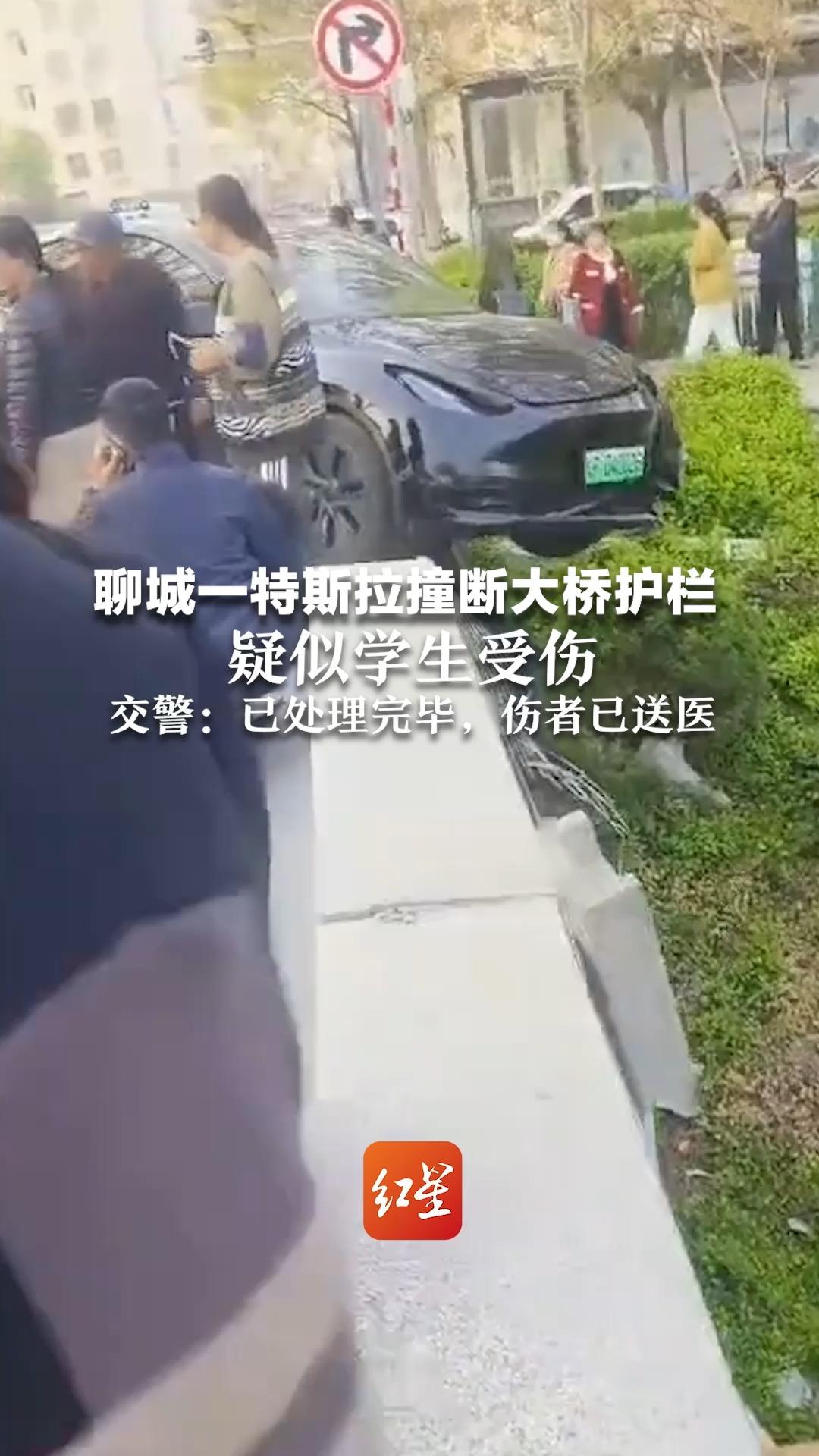 聊城一特斯拉撞断大桥护栏，疑似学生受伤 交警：已处理完毕，伤者已送医