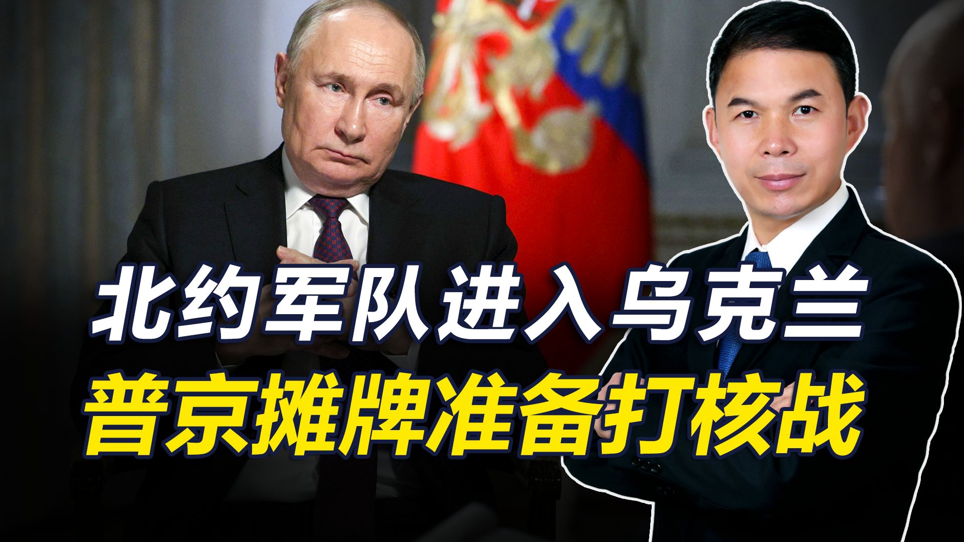 北约军队进入乌克兰，俄军高层换人，普京摊牌：已准备好打核战争