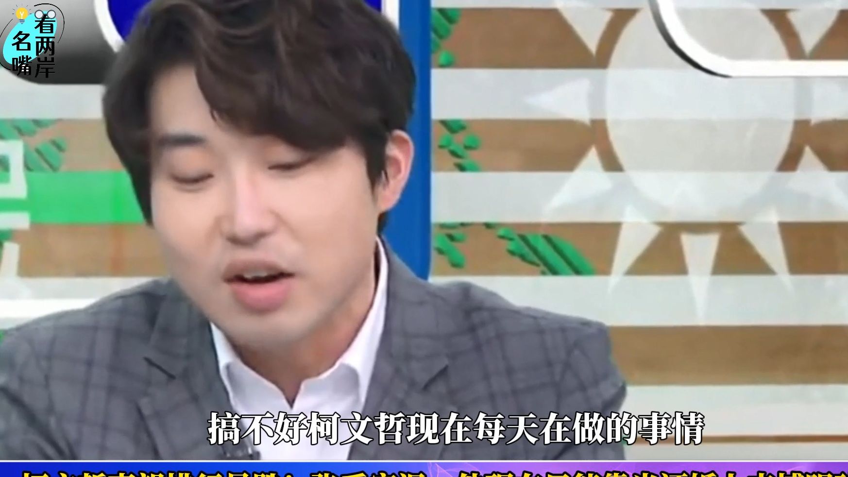 柯文哲负面新闻缠身，台媒体人讽：他现在只能靠当证婚人博眼球了