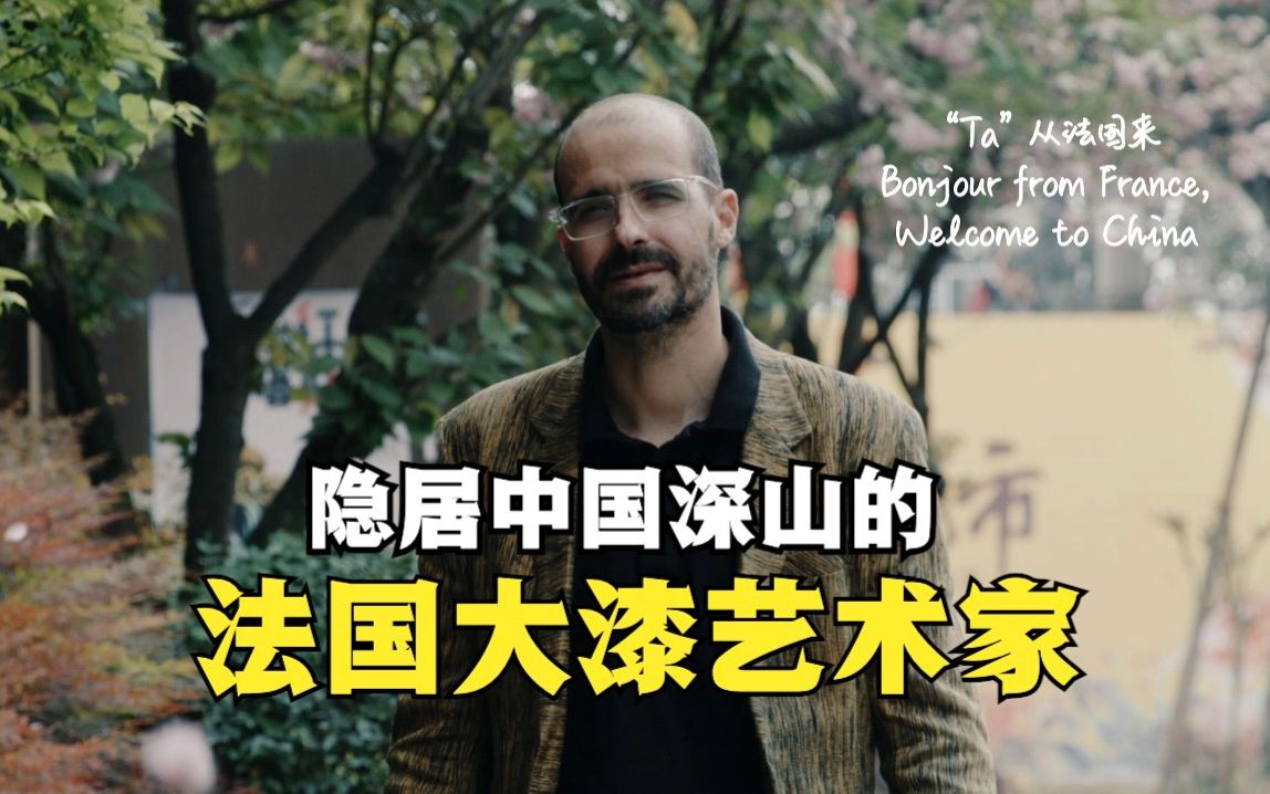 “Ta”从法国来|以漆为名：隐居中国深山的法国大漆艺术家