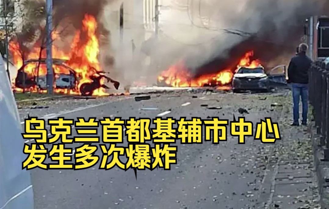 乌克兰首都基辅市中心发生多次爆炸，外媒：疑似导弹袭击