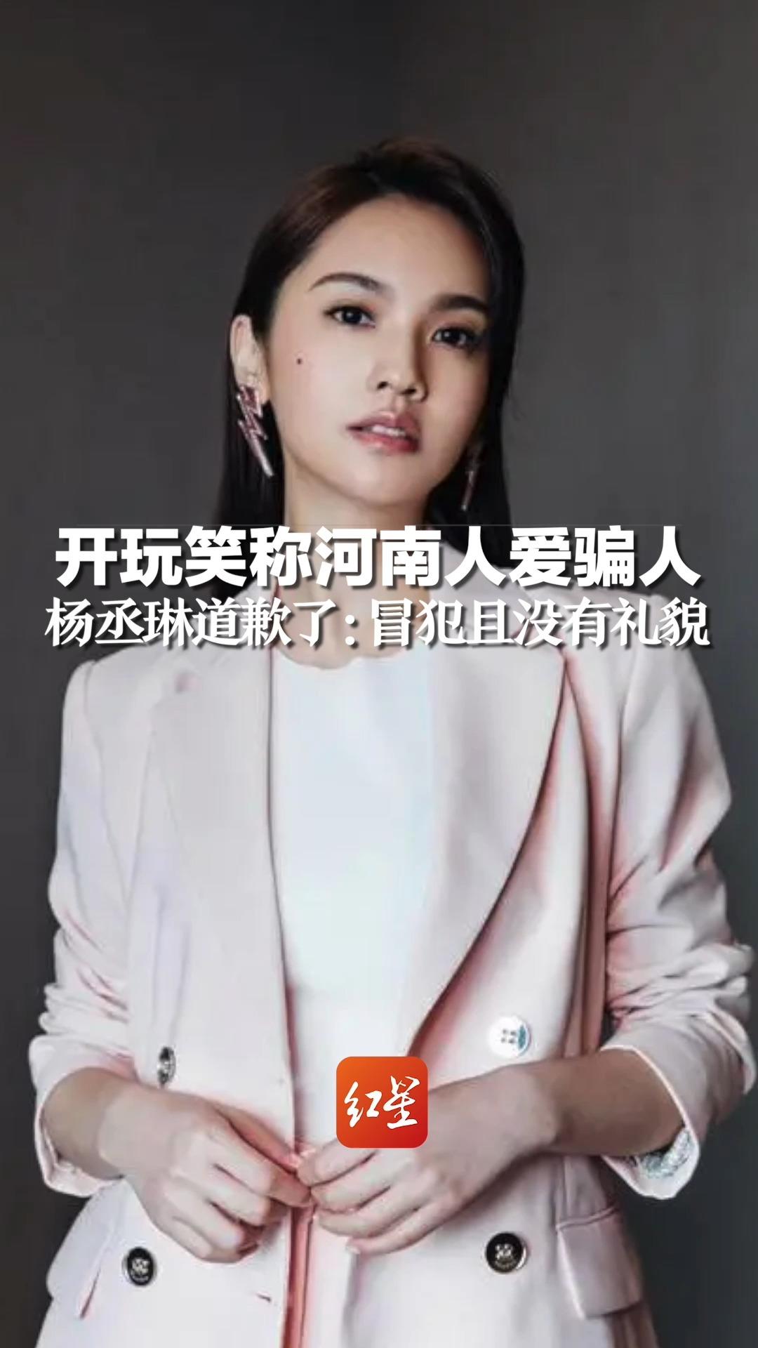 开玩笑称河南人爱骗人，杨丞琳道歉了：冒犯且没有礼貌