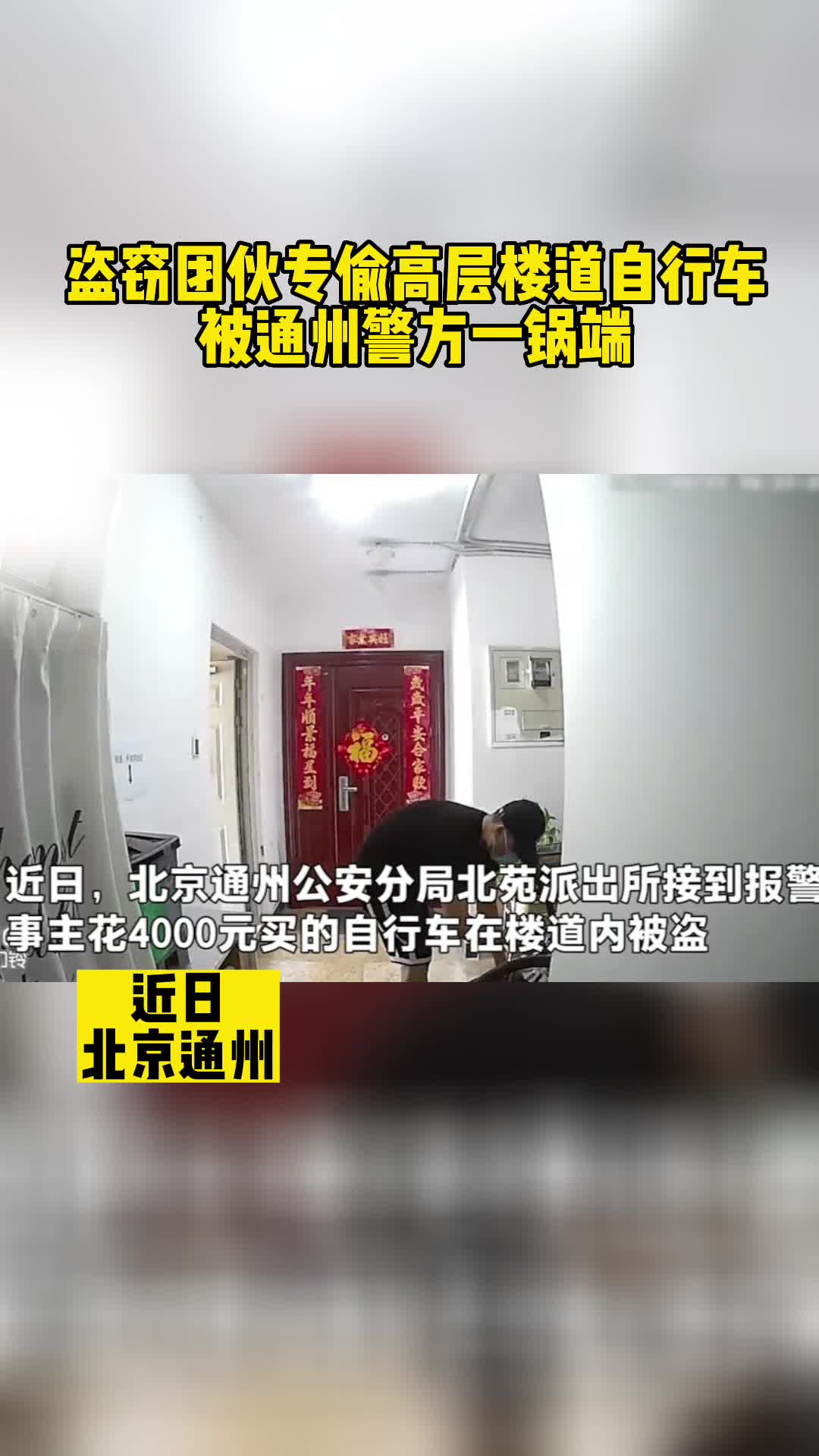 盗窃团伙专上高层楼道偷自行车， 被北京通州警方一锅端