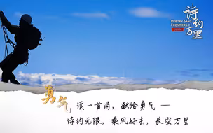 诗约万里 第二季第四集《勇气》