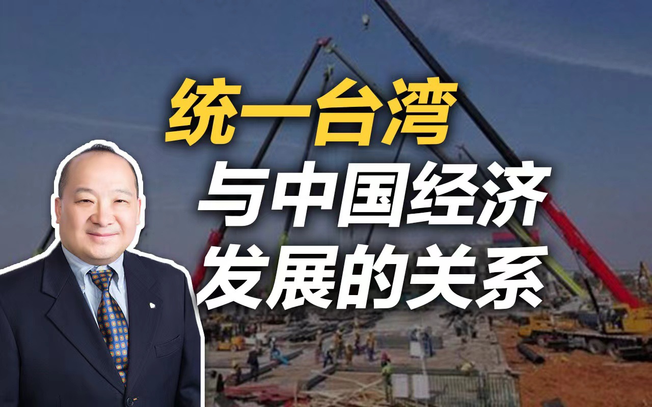 李毅：统一台湾与中国经济发展的关系