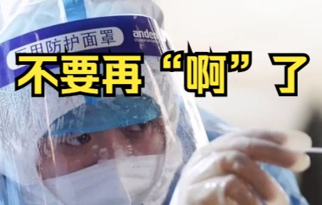测核酸时不要再“啊”了，专家提醒5个细节须注意
