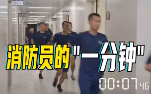 被消防出警速度震惊了！从接警到开车出库，不超过一分钟