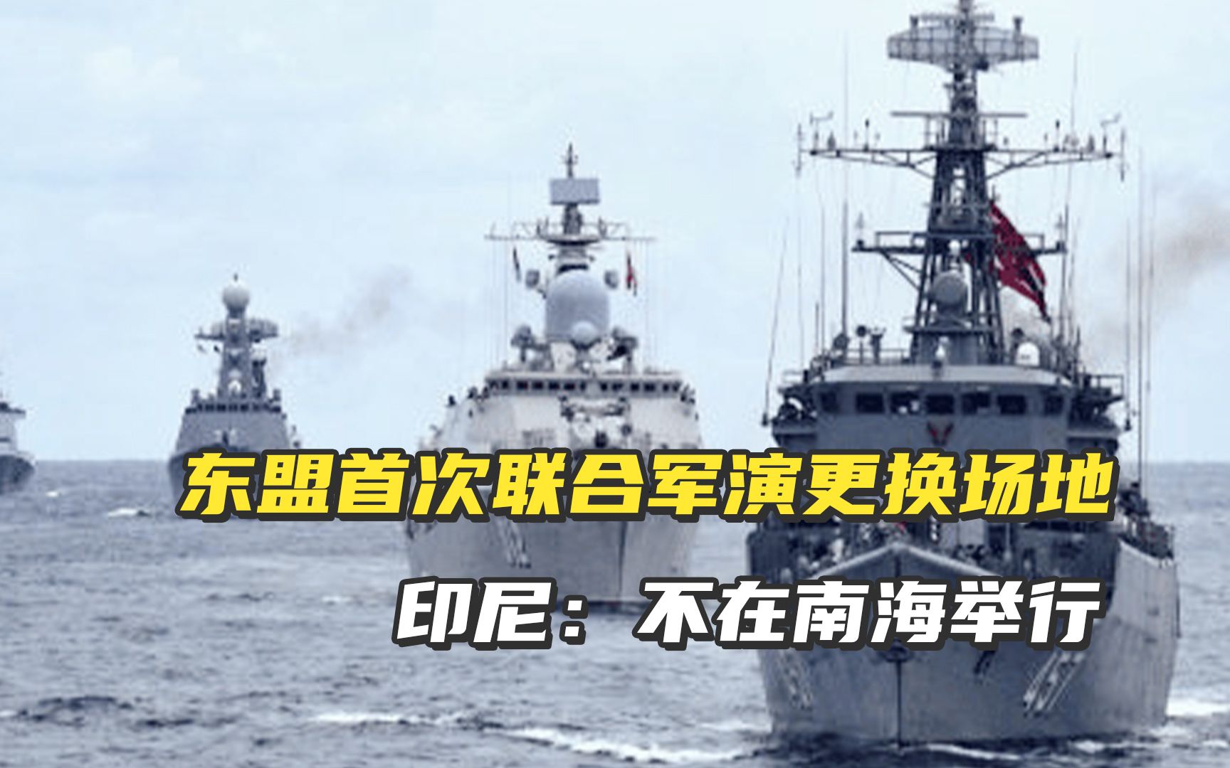 东盟首次联合军演更换场地，印尼：不在南海举行