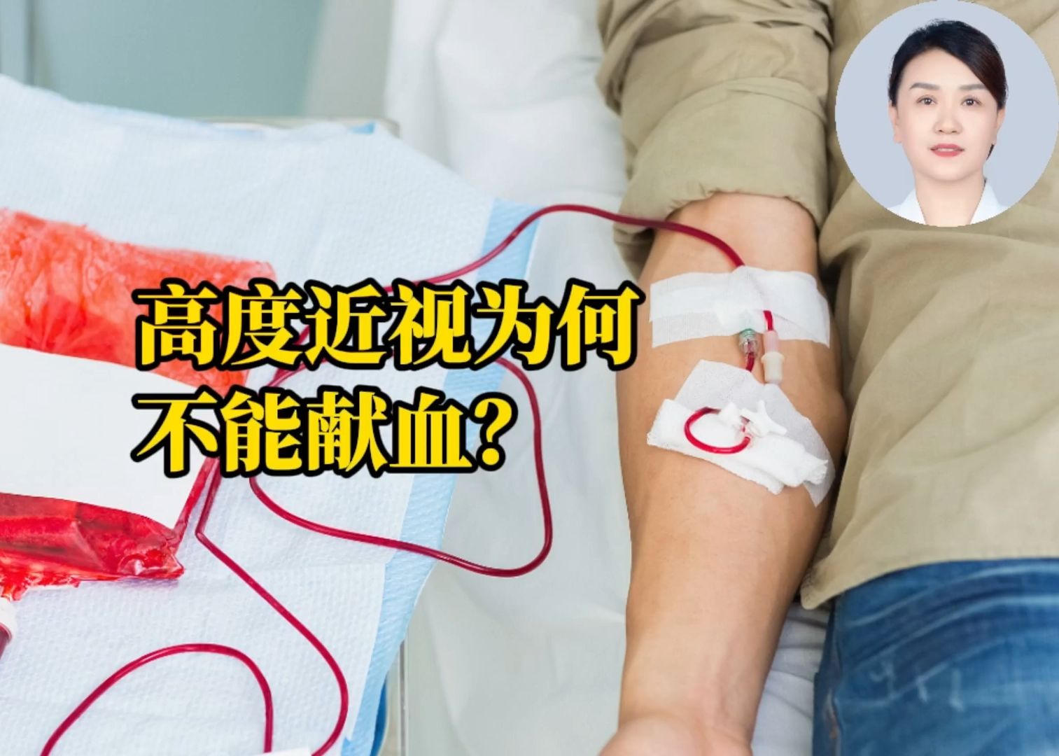 科普一下 | 高度近视为何不能献血？
