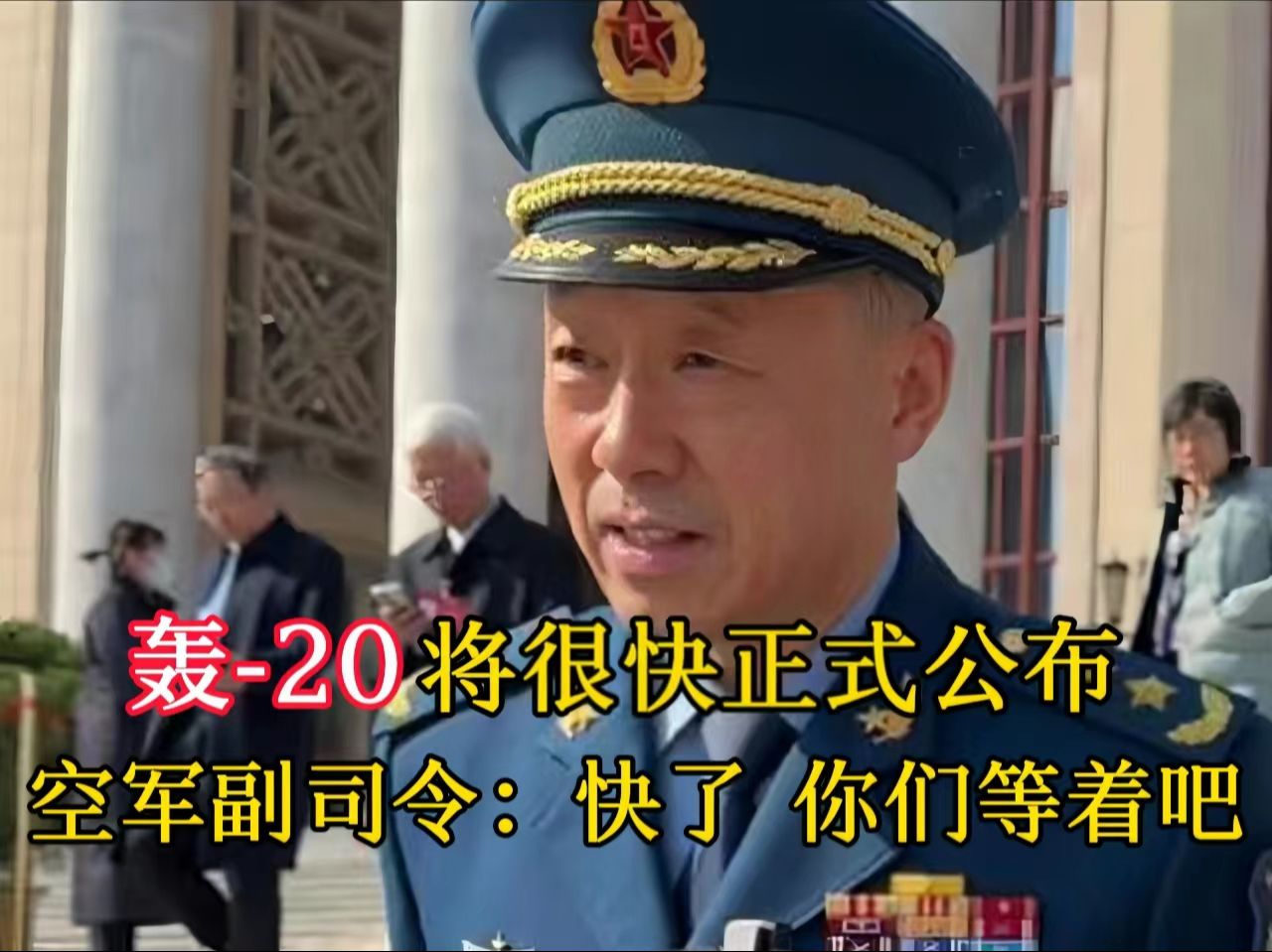 轰-20什么时候正式对外公布？ 空军副司令：“快了 你们等着吧”