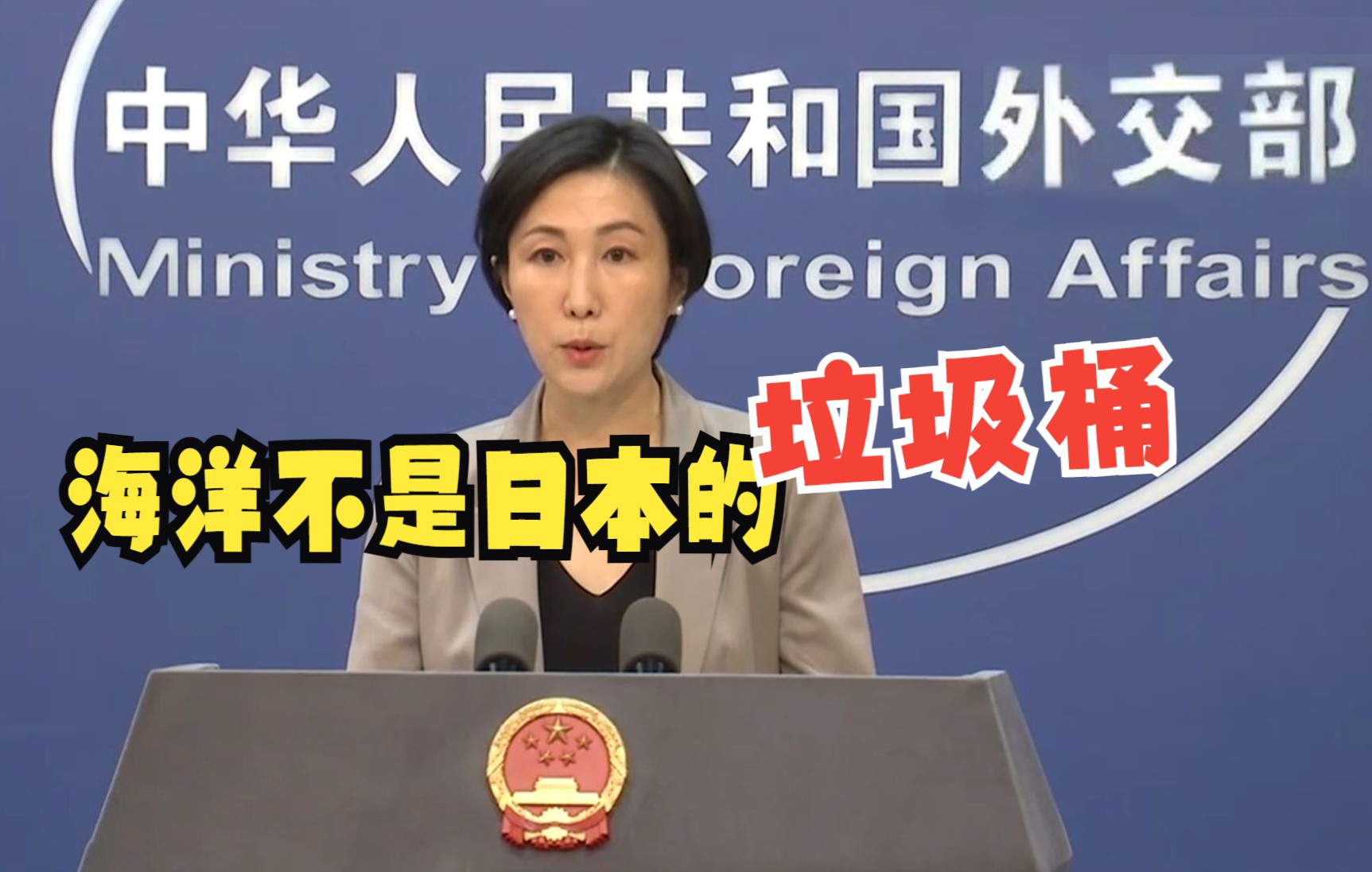 外交部：太平洋不是日本的下水道