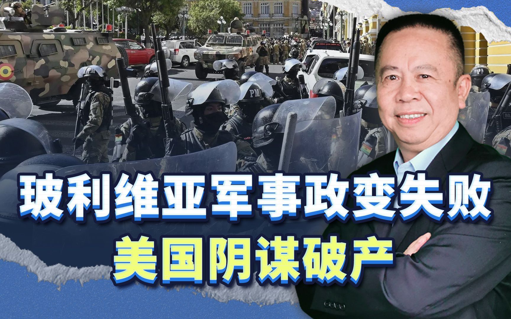 “将军，你被捕了！”美国策划政变的阴谋破产，接下来非常被动