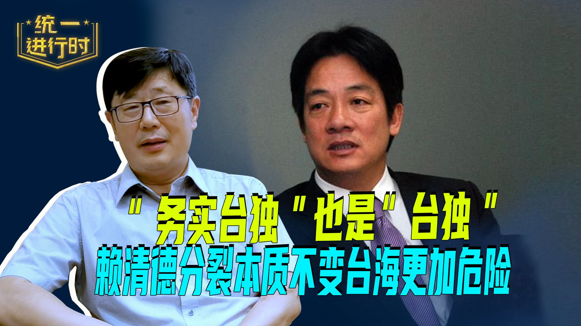 “务实台独”也是“台独”，赖清德分裂本质不变台海更加危险