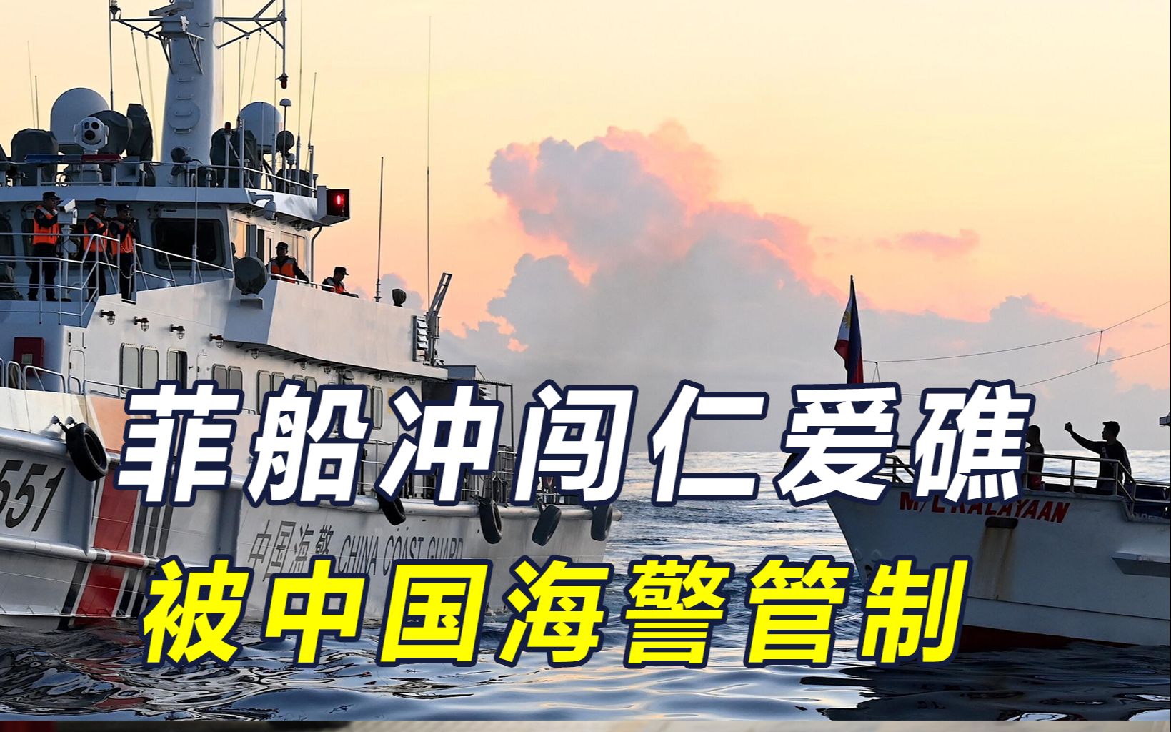 中国海警新规生效，22艘军舰南海待命，菲船闯仁爱礁，被逮个正着